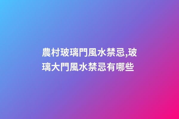 農村玻璃門風水禁忌,玻璃大門風水禁忌有哪些