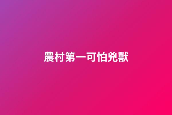 農村第一可怕兇獸