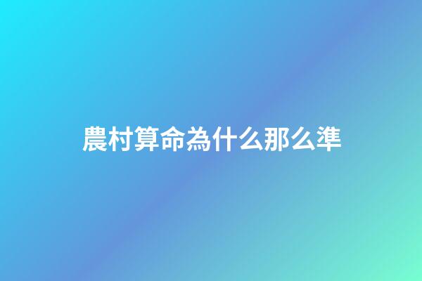 農村算命為什么那么準