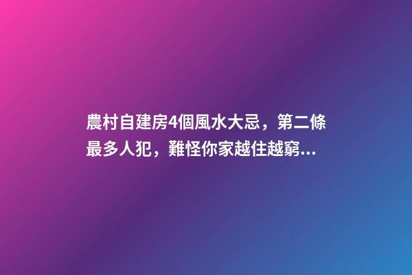 農村自建房4個風水大忌，第二條最多人犯，難怪你家越住越窮！