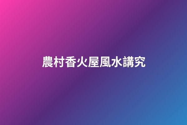 農村香火屋風水講究