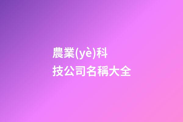 農業(yè)科技公司名稱大全