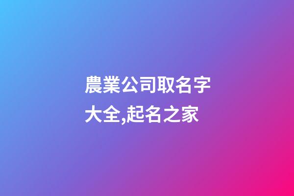 農業公司取名字大全,起名之家
