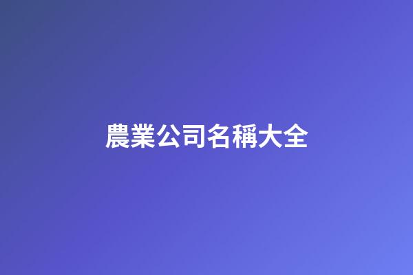 農業公司名稱大全