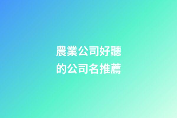 農業公司好聽的公司名推薦