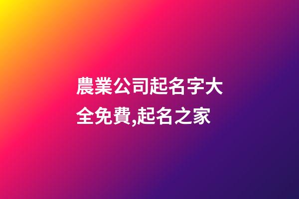 農業公司起名字大全免費,起名之家