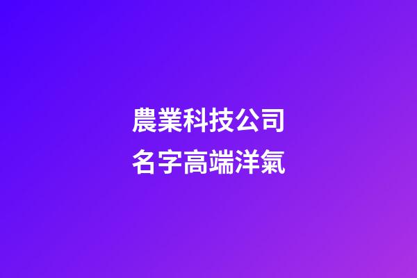 農業科技公司名字高端洋氣