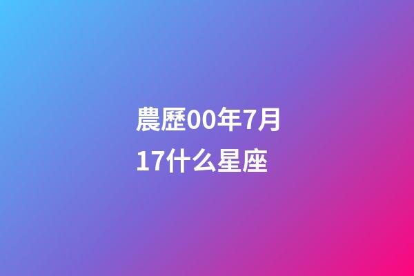 農歷00年7月17什么星座-第1張-星座運勢-玄機派