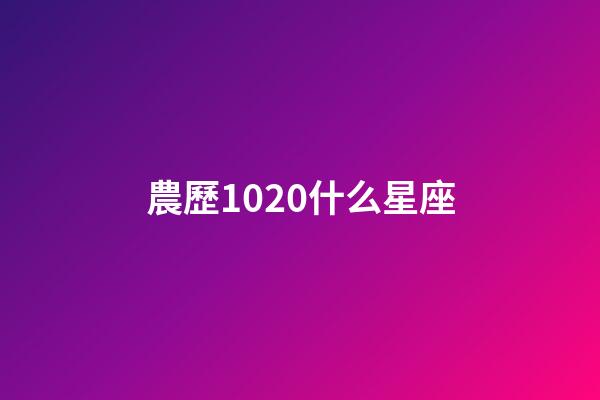 農歷1020什么星座-第1張-星座運勢-玄機派