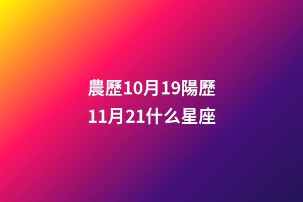 農歷10月19陽歷11月21什么星座-第1張-星座運勢-玄機派