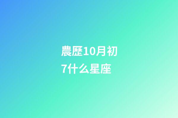 農歷10月初7什么星座-第1張-星座運勢-玄機派