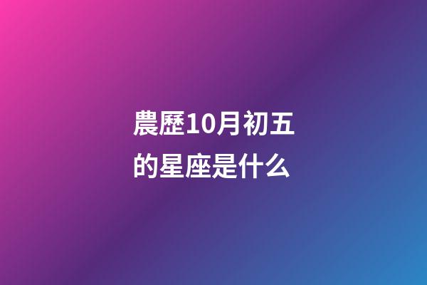 農歷10月初五的星座是什么-第1張-星座運勢-玄機派
