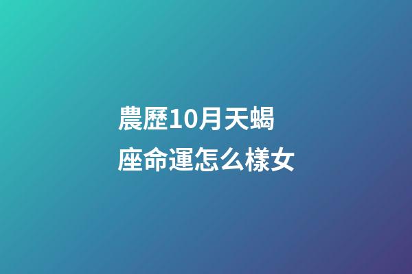 農歷10月天蝎座命運怎么樣女-第1張-星座運勢-玄機派