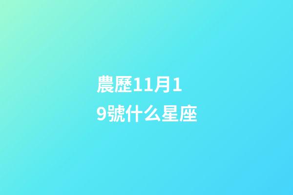 農歷11月19號什么星座-第1張-星座運勢-玄機派