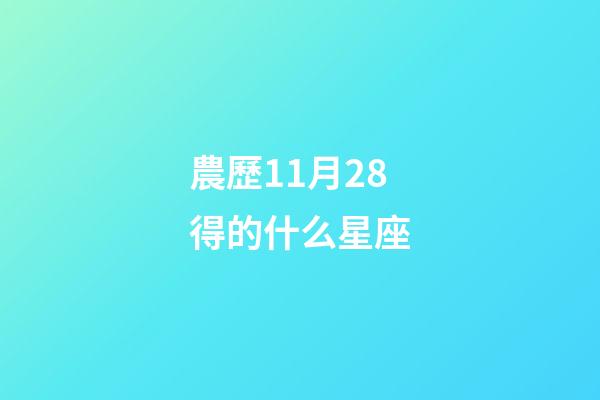 農歷11月28得的什么星座-第1張-星座運勢-玄機派