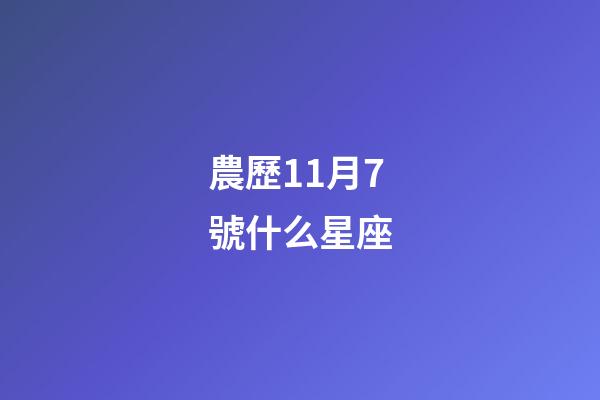農歷11月7號什么星座-第1張-星座運勢-玄機派