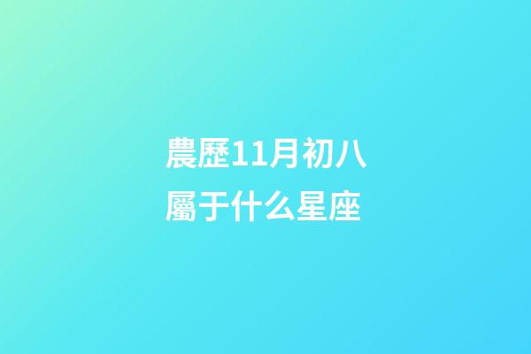農歷11月初八屬于什么星座-第1張-星座運勢-玄機派