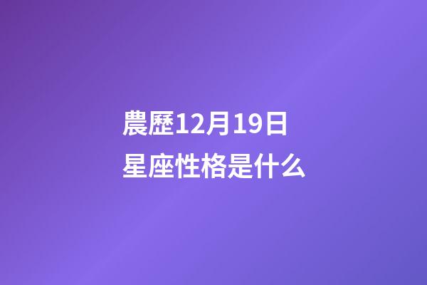 農歷12月19日星座性格是什么-第1張-星座運勢-玄機派