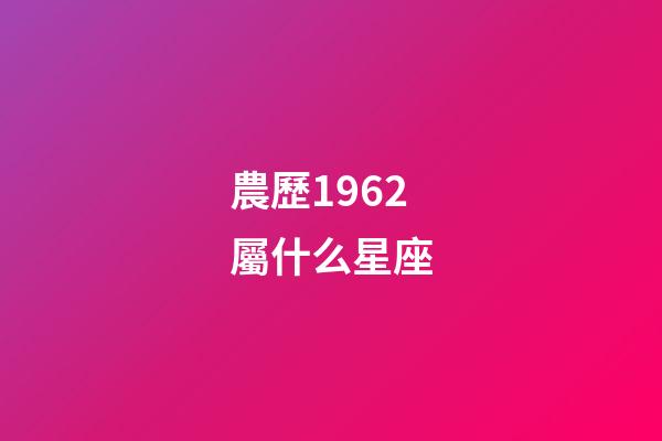 農歷1962屬什么星座-第1張-星座運勢-玄機派