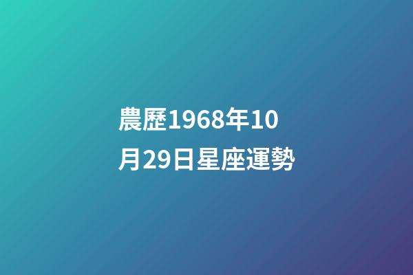 農歷1968年10月29日星座運勢-第1張-星座運勢-玄機派
