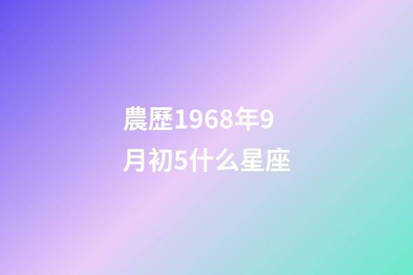 農歷1968年9月初5什么星座-第1張-星座運勢-玄機派