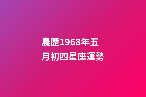 農歷1968年五月初四星座運勢-第1張-星座運勢-玄機派