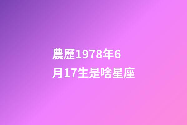 農歷1978年6月17生是啥星座-第1張-星座運勢-玄機派