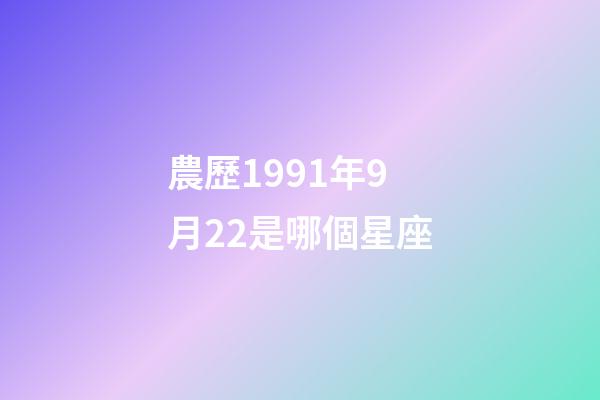 農歷1991年9月22是哪個星座-第1張-星座運勢-玄機派