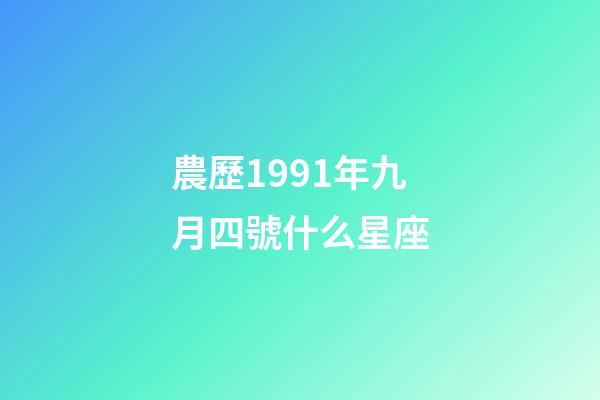 農歷1991年九月四號什么星座-第1張-星座運勢-玄機派