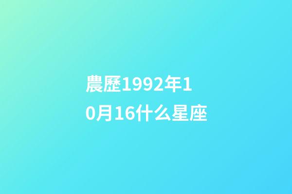 農歷1992年10月16什么星座-第1張-星座運勢-玄機派