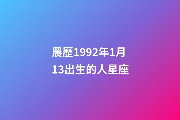 農歷1992年1月13出生的人星座-第1張-星座運勢-玄機派