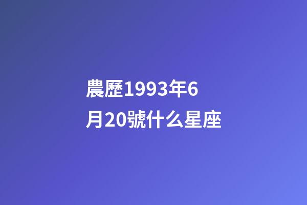 農歷1993年6月20號什么星座-第1張-星座運勢-玄機派