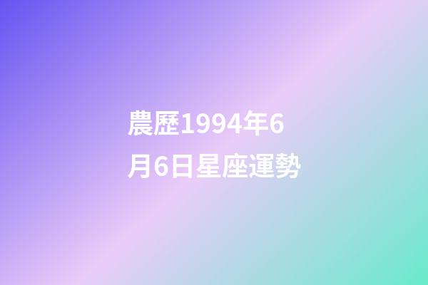 農歷1994年6月6日星座運勢-第1張-星座運勢-玄機派