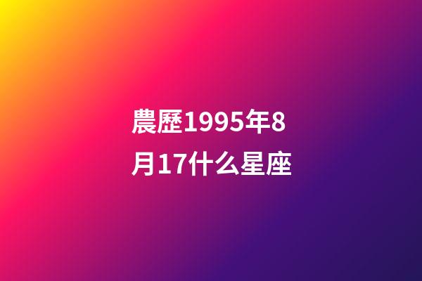 農歷1995年8月17什么星座-第1張-星座運勢-玄機派