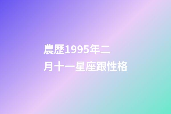 農歷1995年二月十一星座跟性格-第1張-星座運勢-玄機派