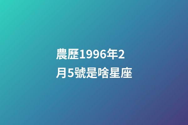 農歷1996年2月5號是啥星座