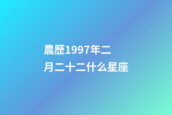 農歷1997年二月二十二什么星座-第1張-星座運勢-玄機派