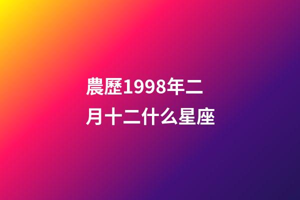 農歷1998年二月十二什么星座-第1張-星座運勢-玄機派