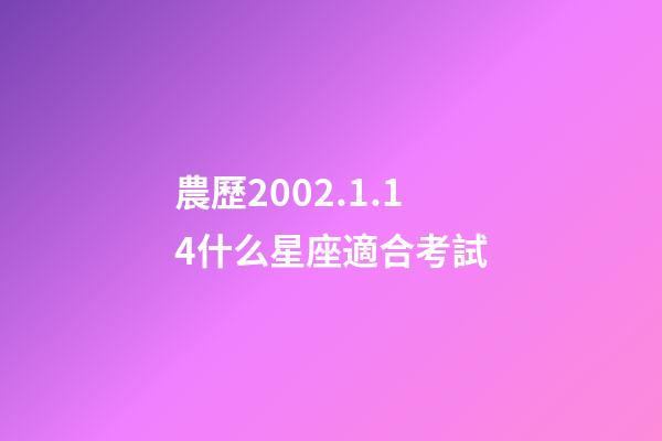 農歷2002.1.14什么星座適合考試-第1張-星座運勢-玄機派