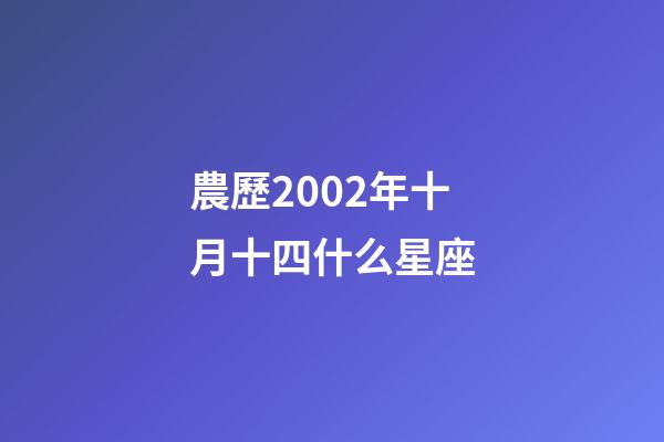 農歷2002年十月十四什么星座-第1張-星座運勢-玄機派