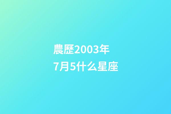 農歷2003年7月5什么星座-第1張-星座運勢-玄機派