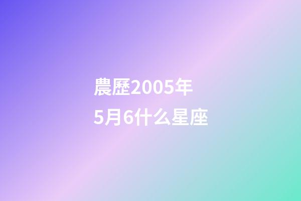 農歷2005年5月6什么星座-第1張-星座運勢-玄機派