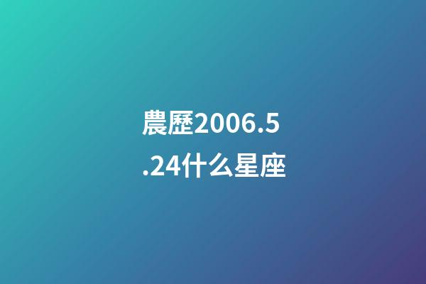 農歷2006.5.24什么星座-第1張-星座運勢-玄機派