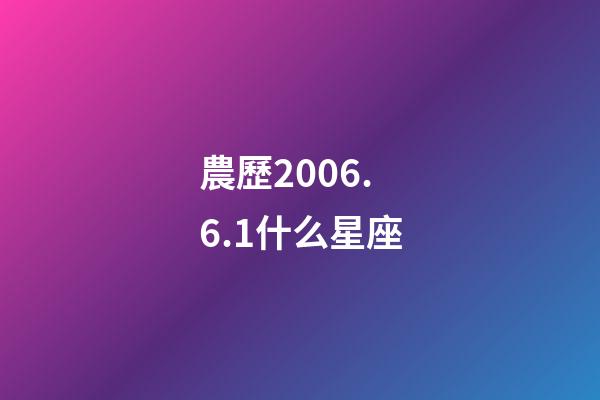 農歷2006.6.1什么星座-第1張-星座運勢-玄機派