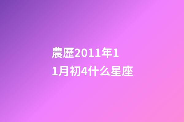 農歷2011年11月初4什么星座-第1張-星座運勢-玄機派