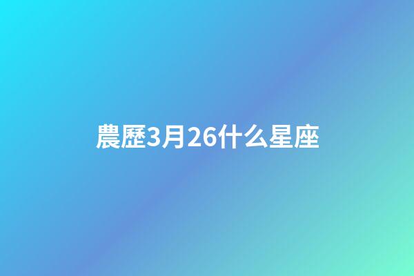 農歷3月26什么星座-第1張-星座運勢-玄機派
