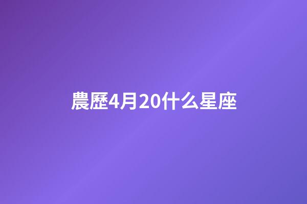 農歷4月20什么星座-第1張-星座運勢-玄機派