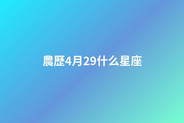 農歷4月29什么星座-第1張-星座運勢-玄機派