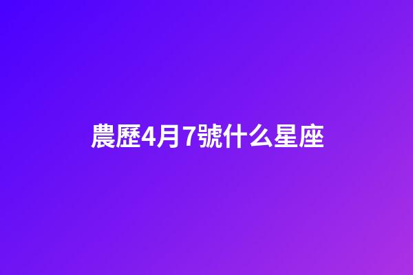農歷4月7號什么星座-第1張-星座運勢-玄機派
