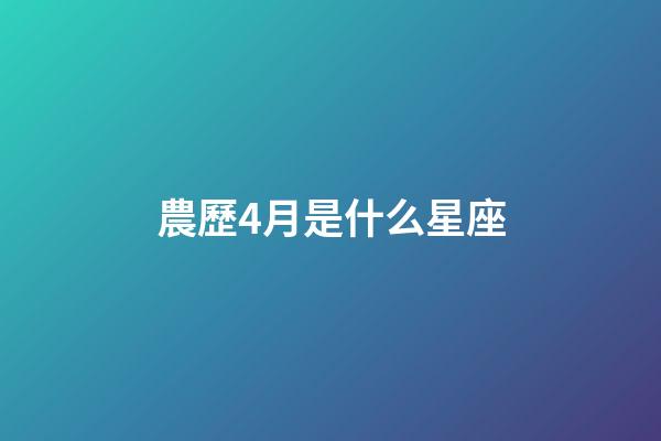 農歷4月是什么星座（狗都不談的四大星座）-第1張-星座運勢-玄機派
